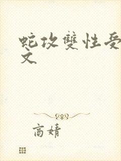 蛇攻双性受高h文