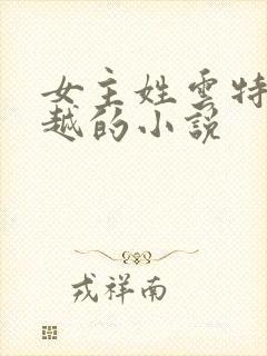 女主姓云特工穿越的小说