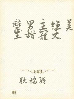 双男主绝美受重生甜宠文