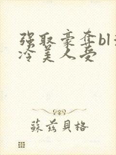 强取豪夺bl清冷美人受