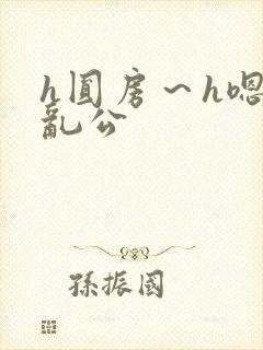 h圆房～h嗯啊乱公