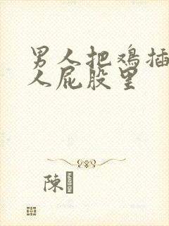 男人把鸡插在女人屁股里