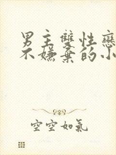 男主双性恋女主不嫌弃的小说