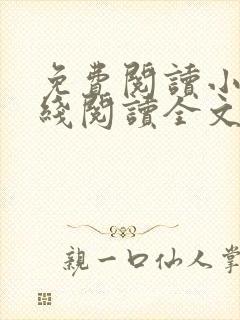 免费阅读小说在线阅读全文