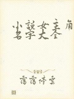 小说女主角姓林名字大全