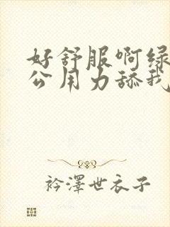 好舒服啊绿帽老公用力舔我好爽高潮出轨