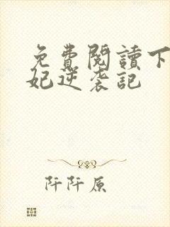 免费阅读下堂王妃逆袭记封面