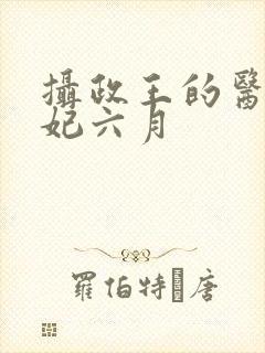 摄政王的医品狂妃六月封面