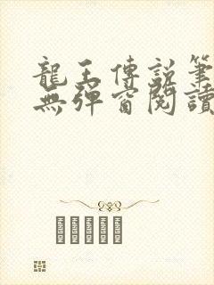 龙王传说笔趣阁无弹窗阅读