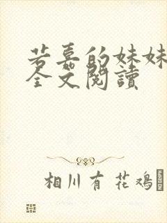 若嘉的妹妹番外全文阅读