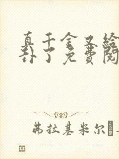 真千金又给人算卦了免费阅读