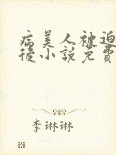 病美人被迫替嫁后小说免费阅读笔趣阁