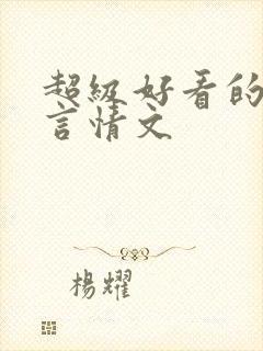 超级好看的重生言情文