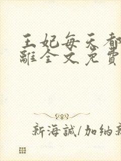 王妃每天都想和离全文免费阅读