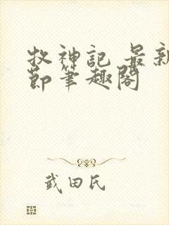 牧神记 最新章节笔趣阁