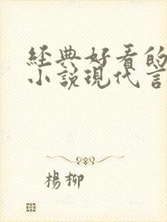 经典好看的高干小说现代言情