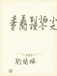 老弟别怕小说免费阅读全文最新章节封面