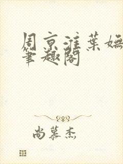 周京淮叶妩全文笔趣阁