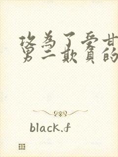 攻为了受甘愿被男二欺负的最新章节