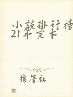 小说排行榜2021年完本