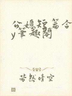 公媳短篇合集by笔趣阁