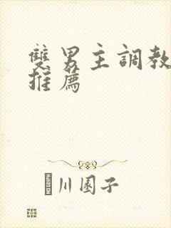 双男主调教小说推荐封面