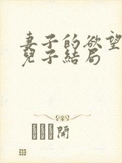 妻子的欲望之傻儿子结局