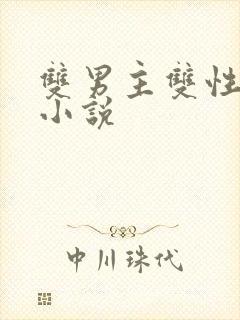 双男主双性po小说