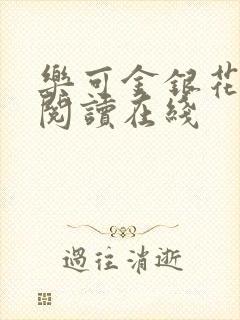 乐可金银花全文阅读在线