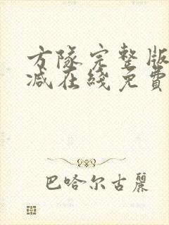 方队完整版未删减在线免费观看