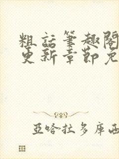 粗话笔趣阁最新更新章节免费阅读下