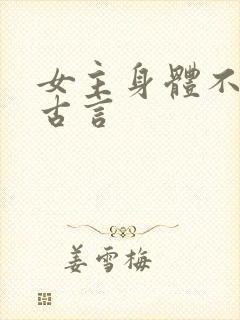 女主身体不好的古言
