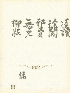 柳无邪徐凌雪正版免费阅读封面