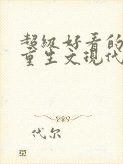 超级好看的女主重生文现代