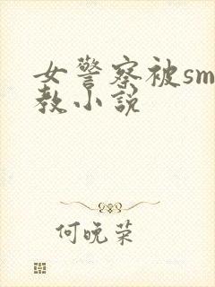 女警察被sm调教小说