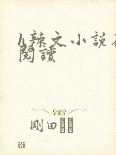 h辣文小说在线阅读