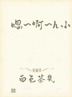 嗯~啊~h小说封面