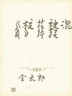 《校花被混混欺负》片段