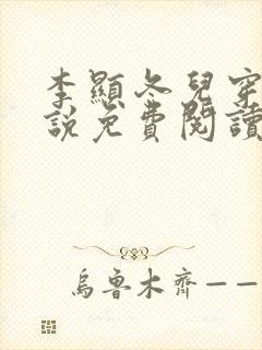 李显冬儿穿越小说免费阅读无弹窗