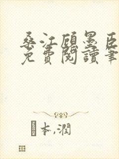 桑江顾墨臣全文免费阅读笔趣阁