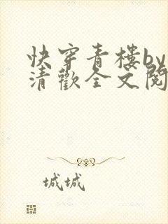 快穿青楼by宋清欢全文阅读笔趣阁封面