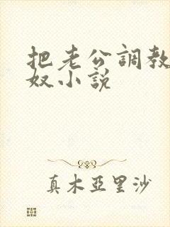 把老公调教成绿奴小说