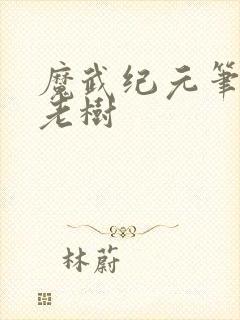 魔武纪元笔趣阁老树