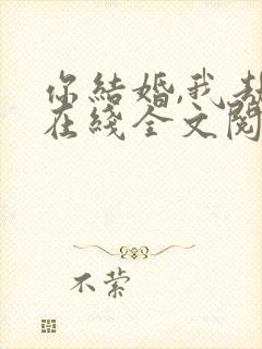 你结婚,我劫婚在线全文阅读