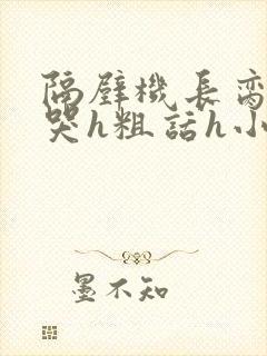 隔壁机长脔到她哭h粗话h小说