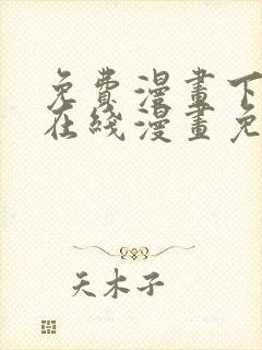 免费漫画下拉式在线漫画免费观看