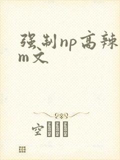 强制np高辣sm文