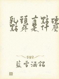 乳头有点硬还有点疼是什么原因封面