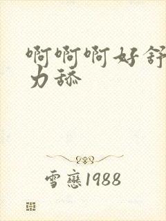 啊啊啊好舒服用力舔