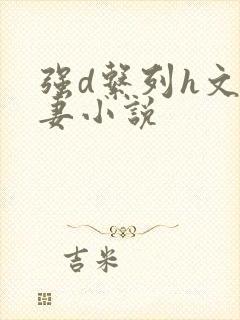 强d系列h文人妻小说